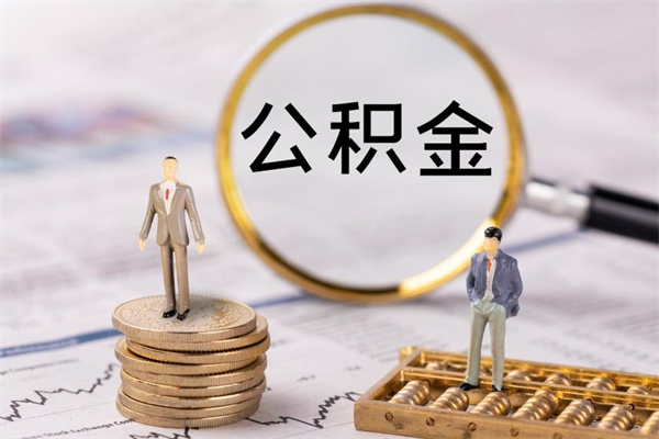 黄南公积金提取中介（提取住房公积金的中介）