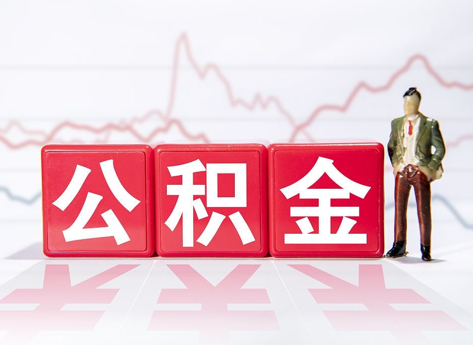 黄南公积金提取中介（提取公积金中介费用是多少）