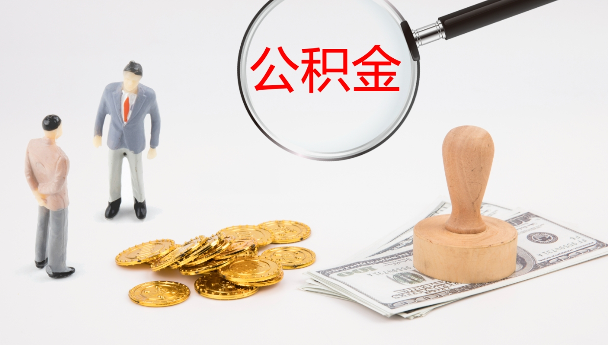 黄南公积金急用钱怎么提取（公积金急用,如何提取）