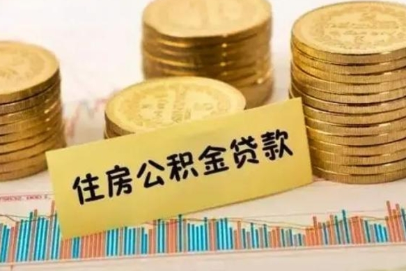 黄南急用钱怎么把公积金取出来（急用钱怎么能把公积金取出来）