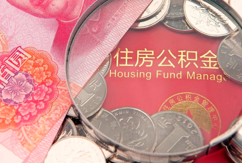 黄南公积金急用钱怎么提取（急用钱怎么取住房公积金）