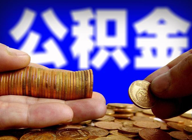黄南急用钱提取公积金的方法（着急用钱怎么提取公积金）